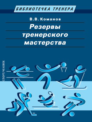 cover image of Резервы тренерского мастерства